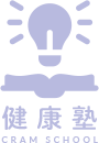健康塾