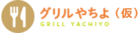 グリルやちよ