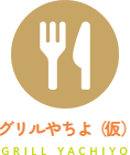 グリルやちよ