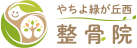 やちよ緑が丘西接骨院